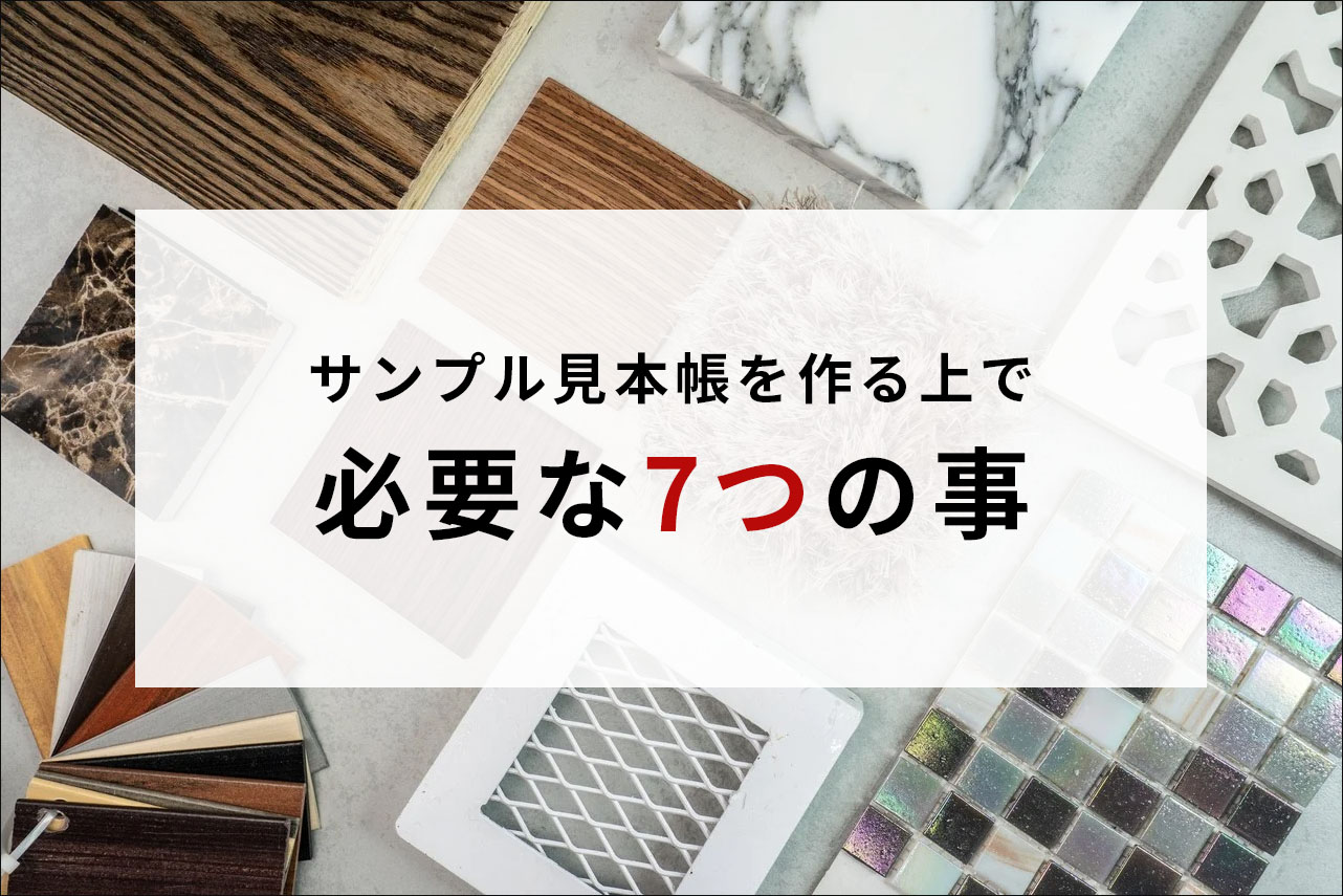 サンプル見本帳を作る上で必要な7つの事 | 名古屋のホームページ制作・広告・デザイン会社 ｜ 株式会社アドパブリシテイ