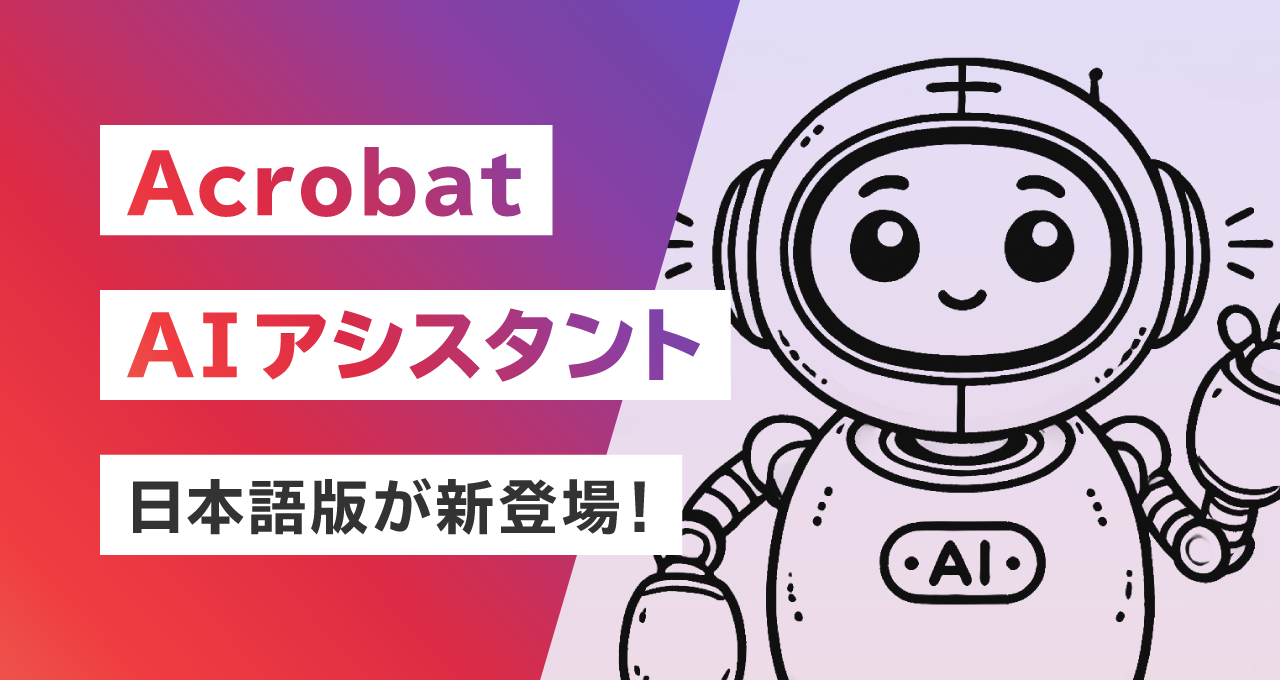 Acrobat AIアシスタント：新たなドキュメント体験