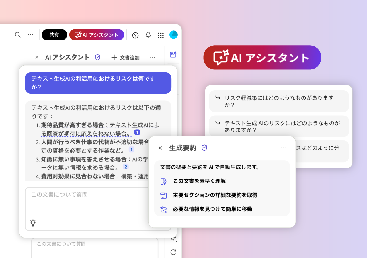 Acrobat AIアシスタントの機能イメージ