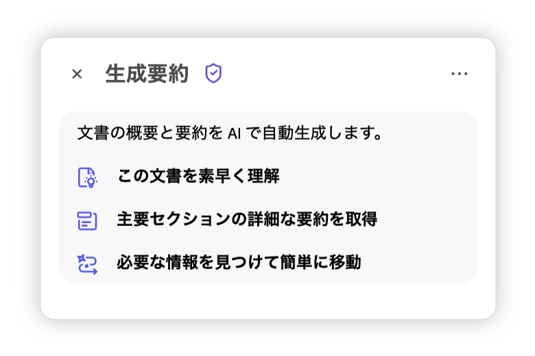 Acrobat AIアシスタントの要約機能のスクリーンショット