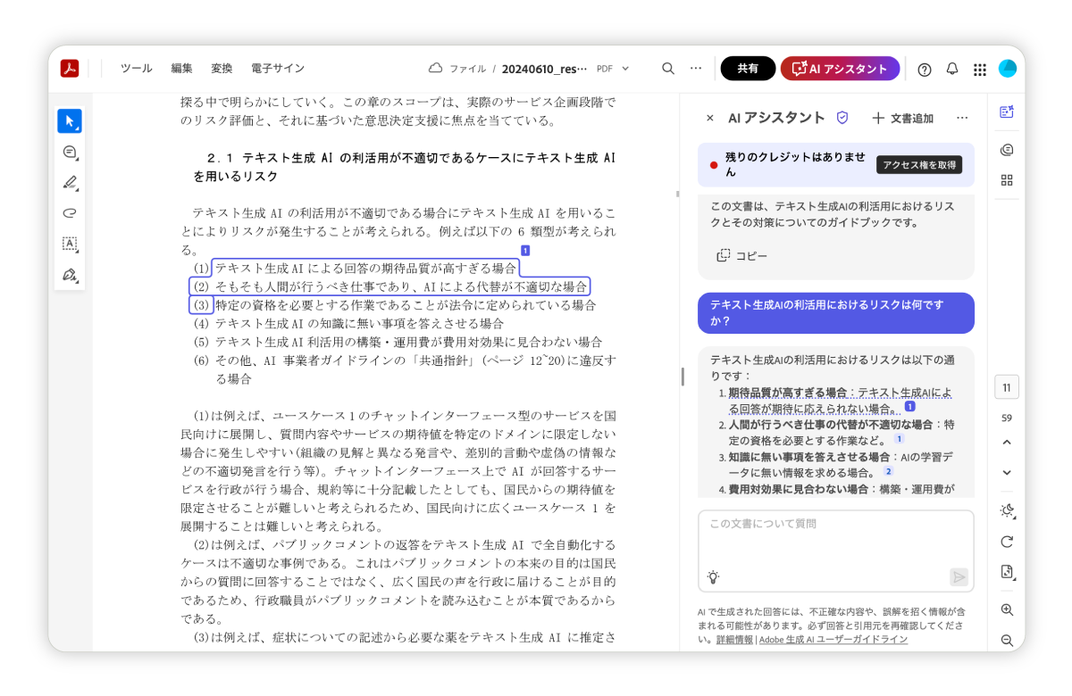 Acrobat AIアシスタントの回答情報ソースを明示するスクリーンショット